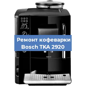 Ремонт клапана на кофемашине Bosch TKA 2920 в Волгограде